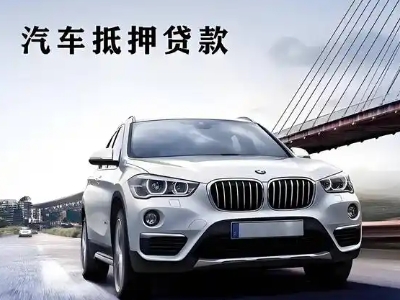 曲周车抵贷如何办理押车和不押车?